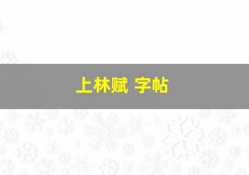 上林赋 字帖